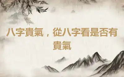 八字貴氣，從八字看是否有貴氣