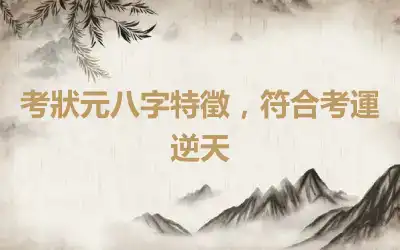 考狀元八字特徵，符合考運逆天