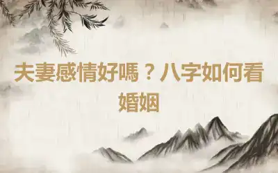 夫妻感情好嗎？八字如何看婚姻
