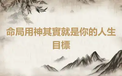 命局用神其實就是你的人生目標