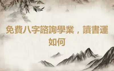 免費八字諮詢學業，讀書運如何
