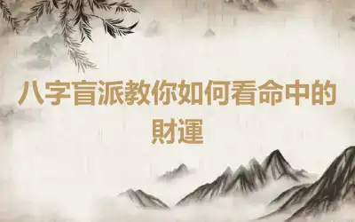 八字盲派教你如何看命中的財運