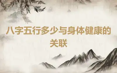 八字五行多少與身體健康的關聯