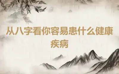 從八字看你容易患什么健康疾病