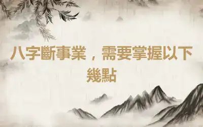 八字斷事業，需要掌握以下幾點