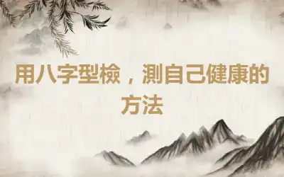 用八字型檢，測自己健康的方法