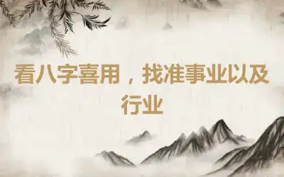 看八字喜用，找準事業以及行業