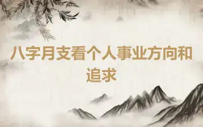 八字月支看個人事業方向和追求