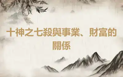 十神之七殺與事業、財富的關係