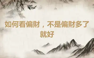 如何看偏財，不是偏財多了就好