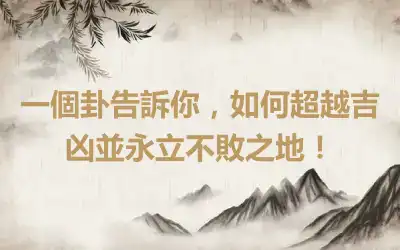 一個卦告訴你，如何超越吉凶並永立不敗之地！
