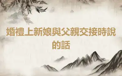 婚禮上新娘與父親交接時說的話