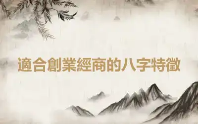 適合創業經商的八字特徵