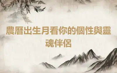 農曆出生月看你的個性與靈魂伴侶