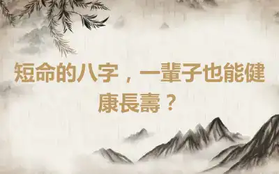 短命的八字，一輩子也能健康長壽？