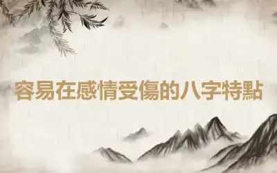 容易在感情受傷的八字特點