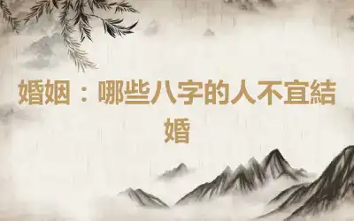 婚姻：哪些八字的人不宜結婚