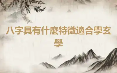 八字具有什麼特徵適合學玄學