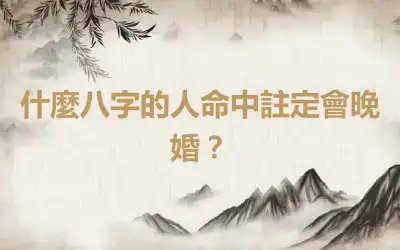 什麼八字的人命中註定會晚婚？