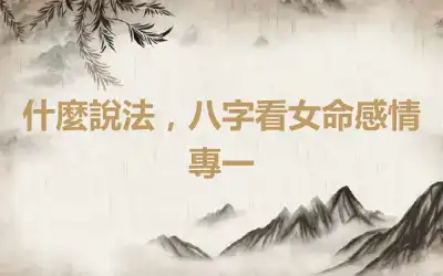 什麼說法，八字看女命感情專一