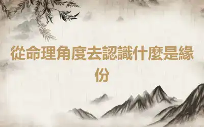 從命理角度去認識什麼是緣份
