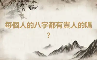 每個人的八字都有貴人的嗎？