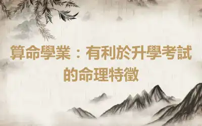 算命學業：有利於升學考試的命理特徵