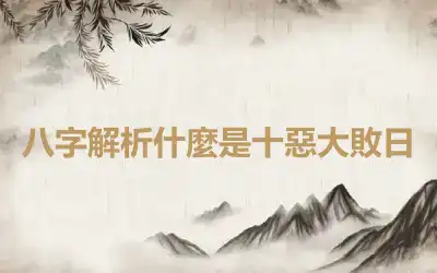 八字解析什麼是十惡大敗日