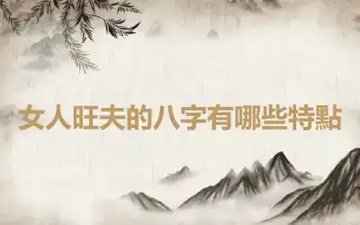 女人旺夫的八字有哪些特點