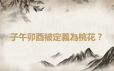 子午卯酉被定義為桃花？