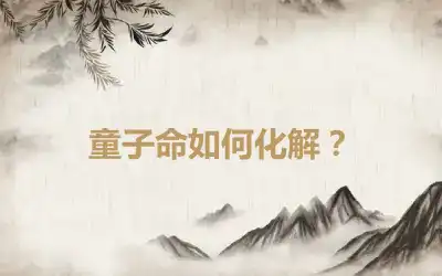 童子命如何化解？