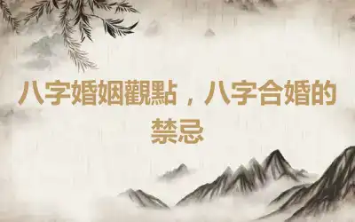 八字婚姻觀點，八字合婚的禁忌