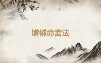 增補命宮法