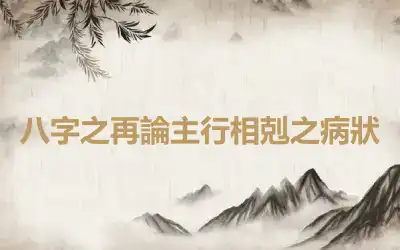 八字之再論主行相剋之病狀
