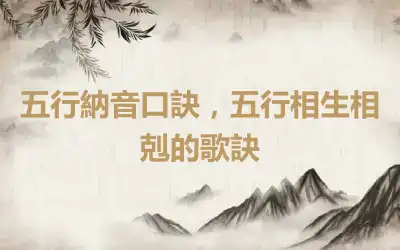 五行納音口訣，五行相生相剋的歌訣