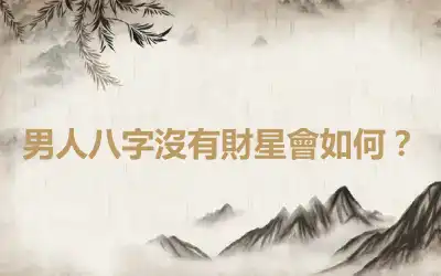 男人八字沒有財星會如何？