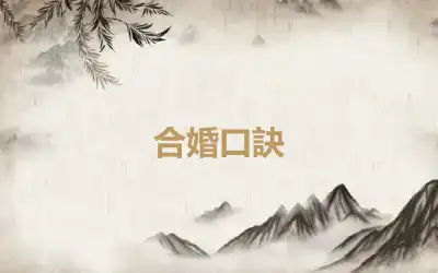 合婚口訣