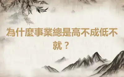 為什麼事業總是高不成低不就？