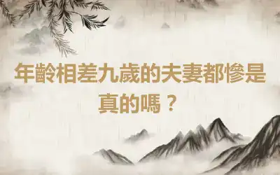 年齡相差九歲的夫妻都慘是真的嗎？