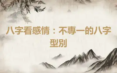 八字看感情：不專一的八字型別
