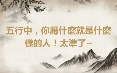 五行中，你屬什麼就是什麼樣的人！太準了~