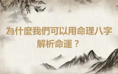 為什麼我們可以用命理八字解析命運？