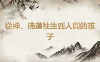 從神、佛道往生到人間的孩子