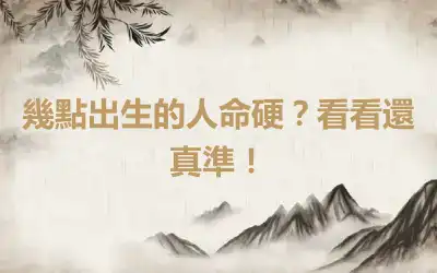 幾點出生的人命硬？看看還真準！