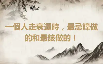 一個人走衰運時，最忌諱做的和最該做的！
