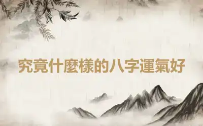 究竟什麼樣的八字運氣好