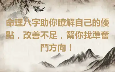 命理八字助你瞭解自己的優點，改善不足，幫你找準奮鬥方向！
