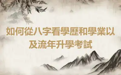 如何從八字看學歷和學業以及流年升學考試