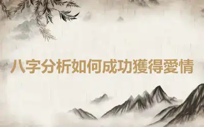 八字分析如何成功獲得愛情