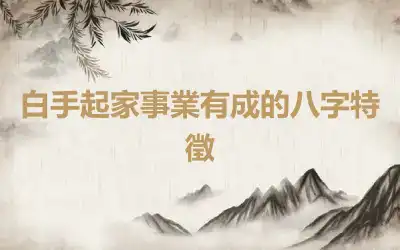 白手起家事業有成的八字特徵